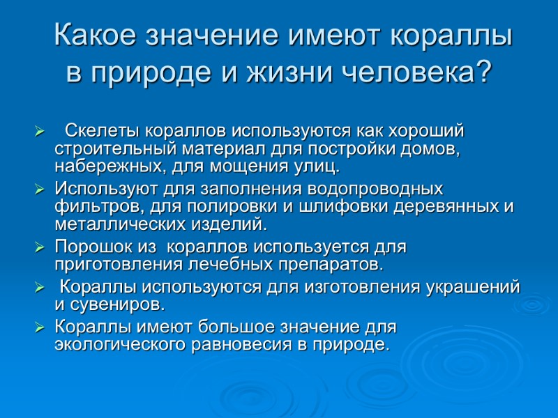 Какое значение имеют кораллы в природе и жизни человека?    Скелеты кораллов